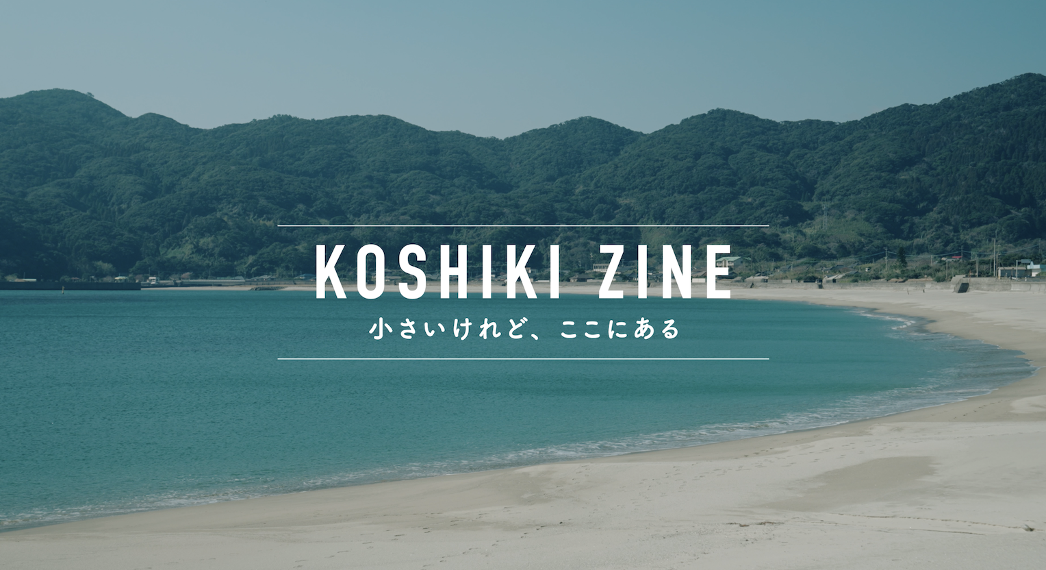 KOSHIKI ZINE イメージ動画制作しました