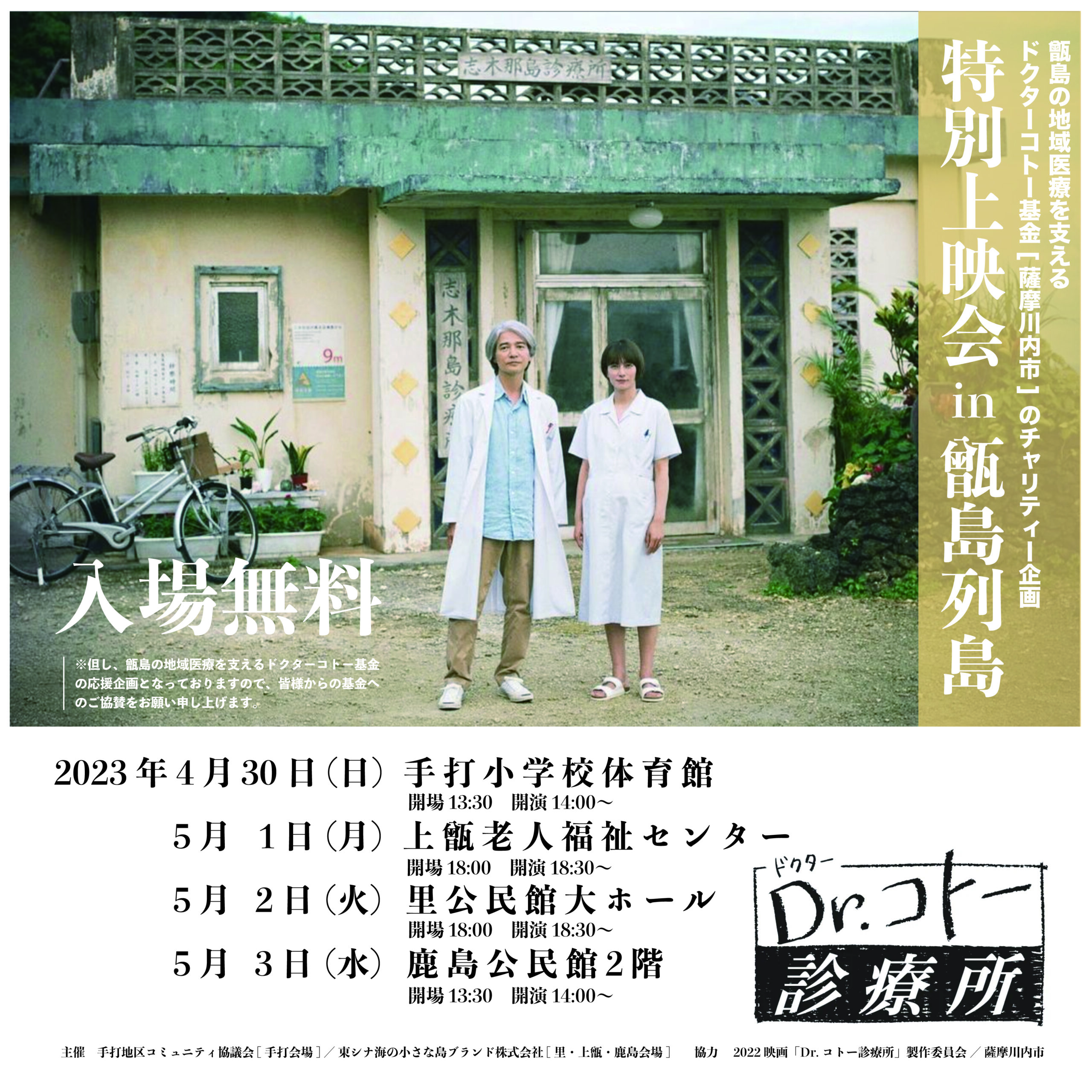 映画2022 Dr.コトー診療所の特別上映会 in 甑島列島 が決定しました。