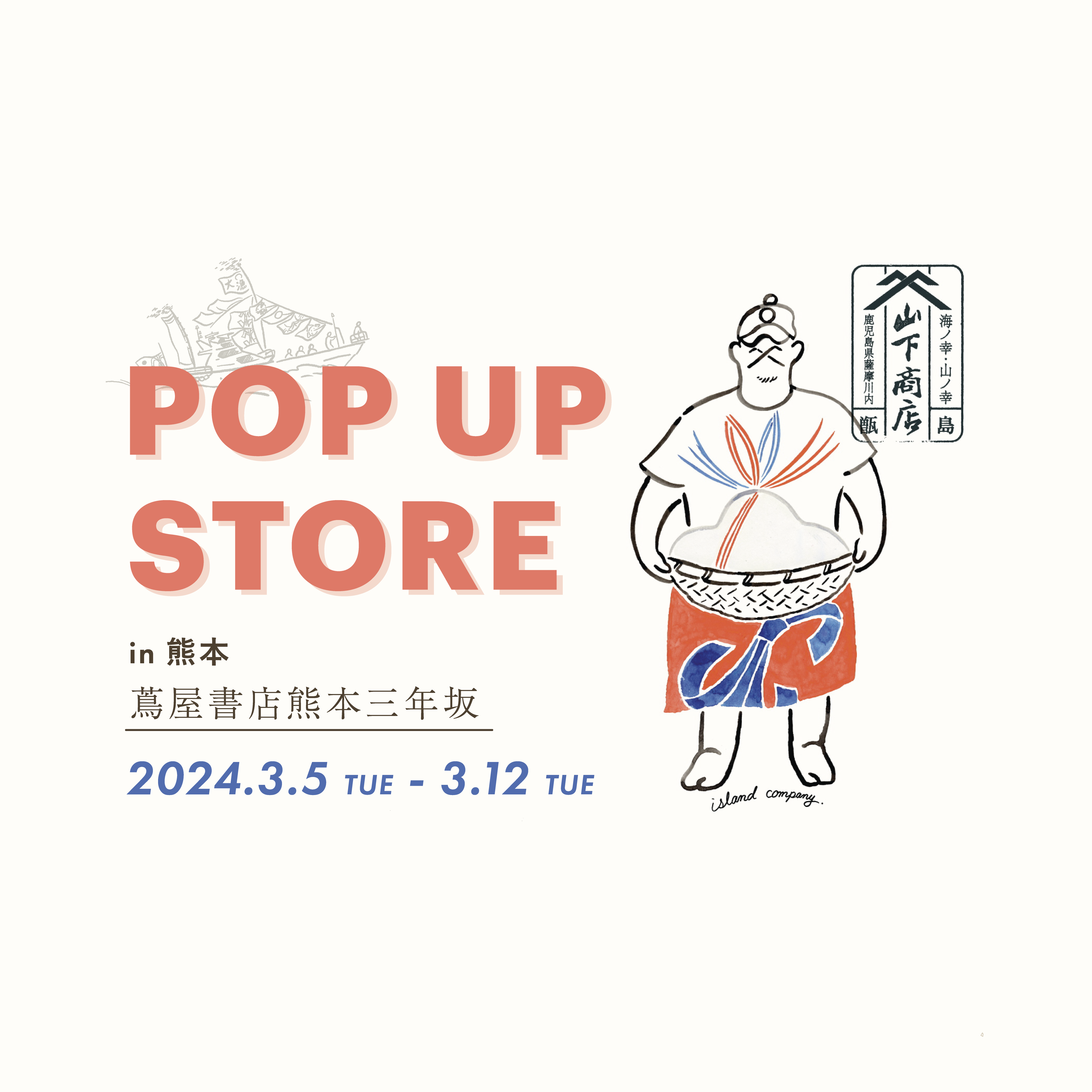 【EVENT】山下商店甑島本店POP UP STORE in 熊本蔦屋三年坂