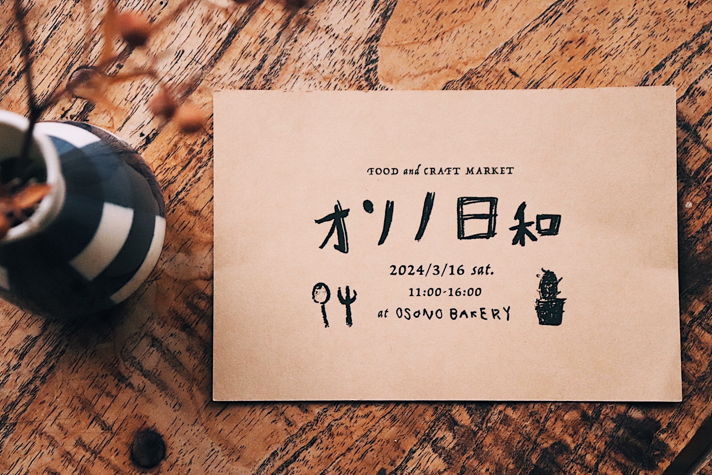 【EVENT】3月16日「オソノ日和」を開催します。