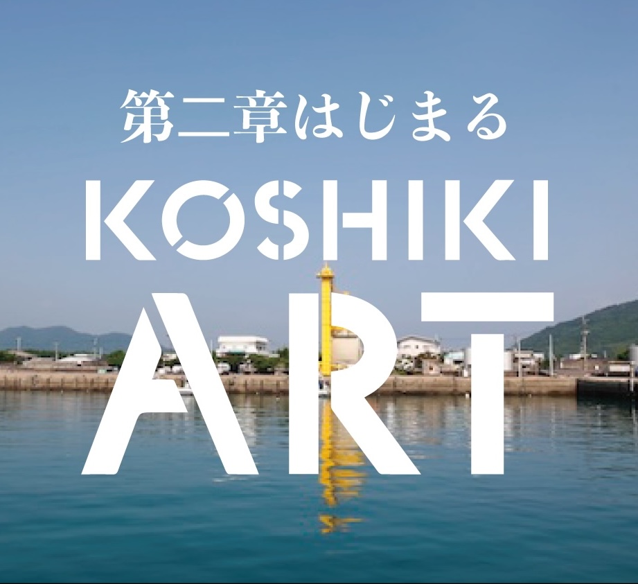 奇跡の1ヶ月、KOSHIKI ART 2024 再生と兆しへの挑戦が始まりました。