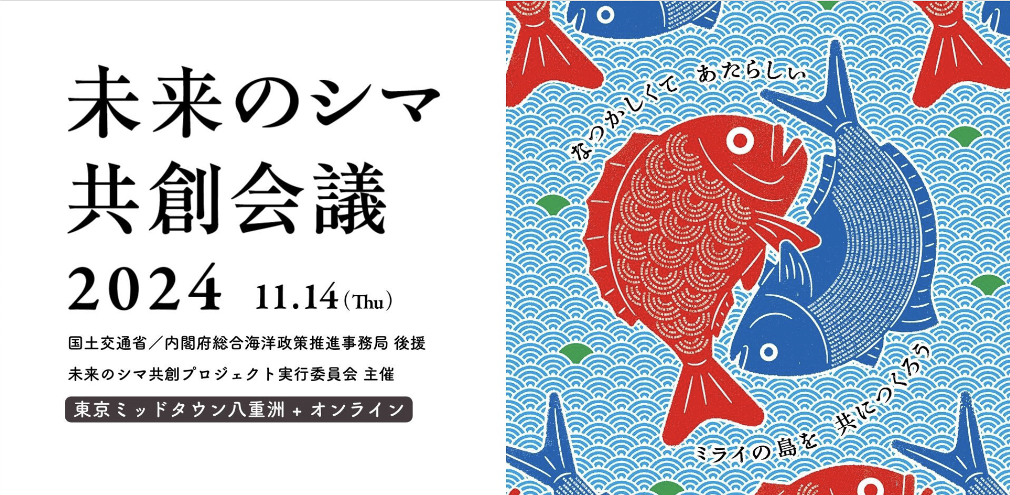 【EVENT】11/14東京・八重洲「未来のシマ共創会議」に登壇・出店します。