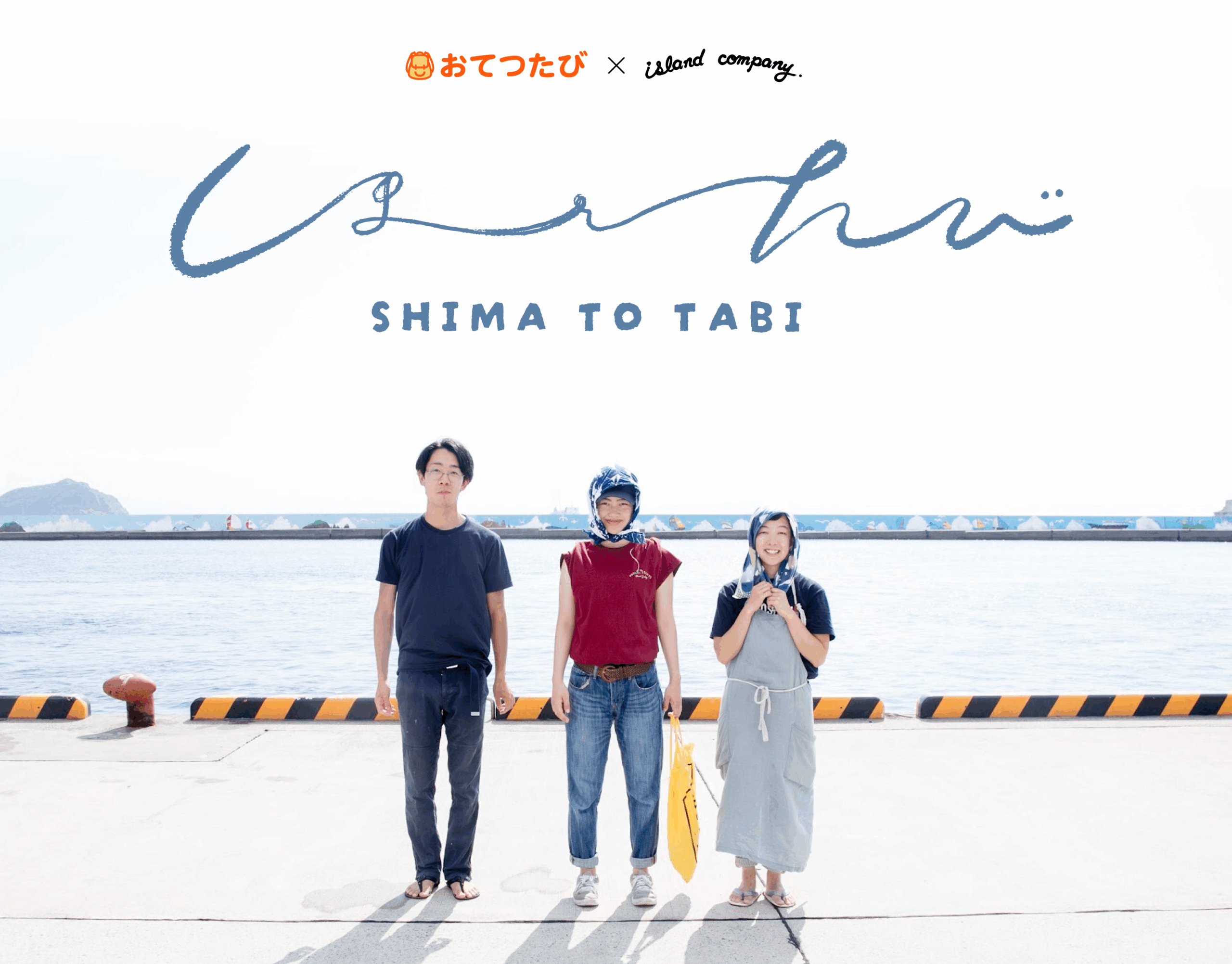 NEWS｜おてつたび×island company、鹿児島離島で『しまとたび』企画スタート