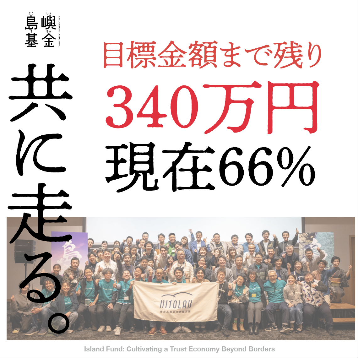 島嶼基金 NEWS｜残り340万円となりました。