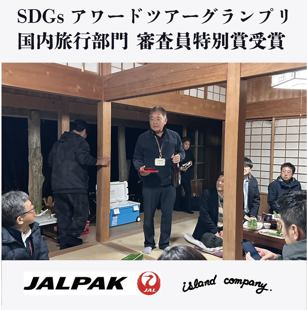 SDGsアワードツアーグランプリ国内旅行部門 審査員特別賞受賞