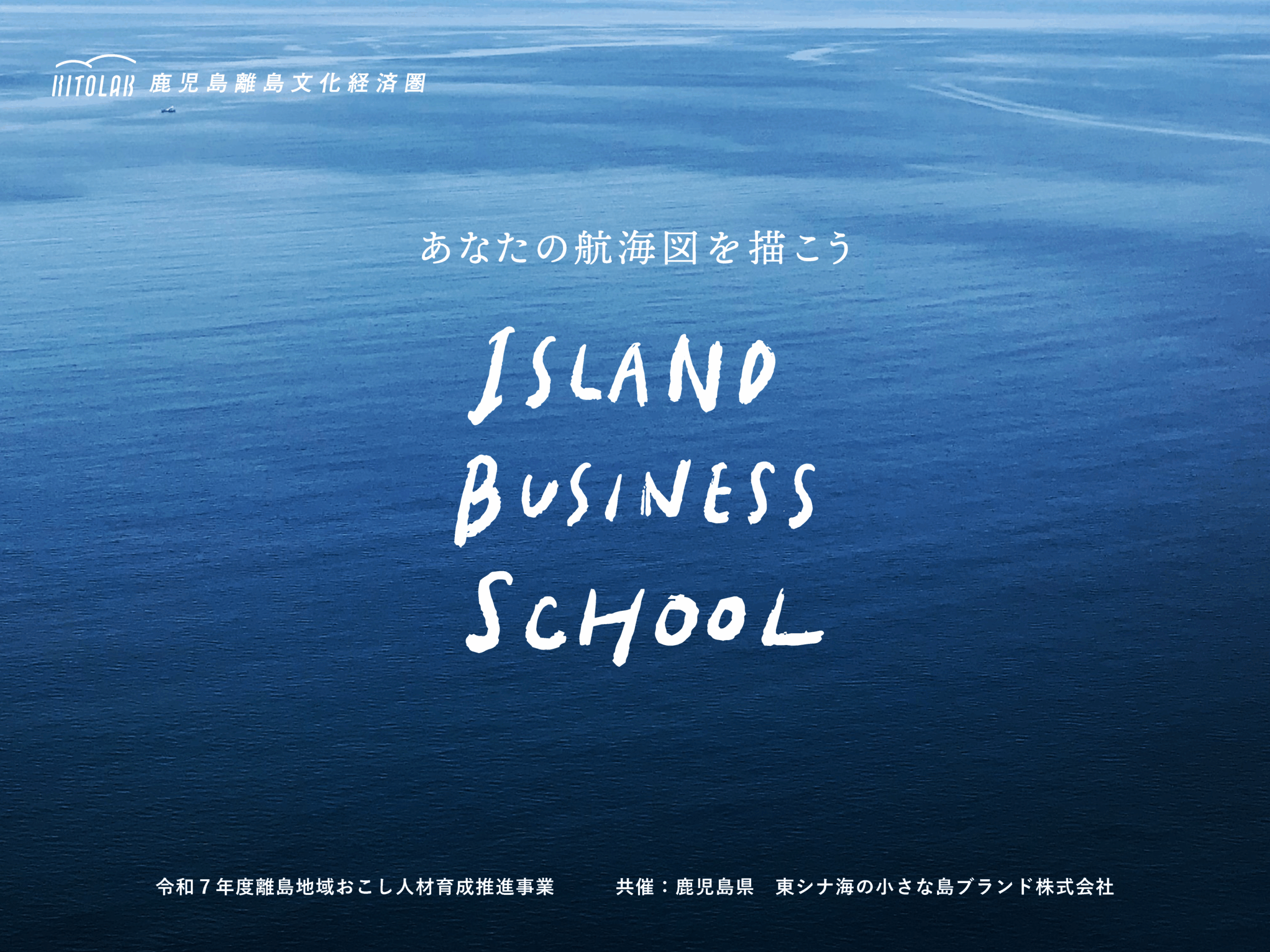 【受講生募集中】ISLAND BUSINESS SCHOOL 2025