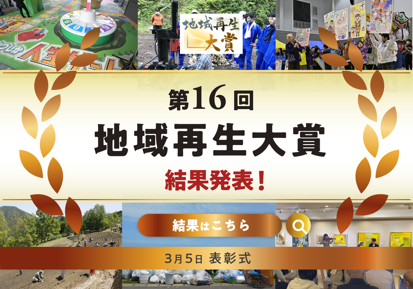 第16回「地域再生大賞」を受賞しました