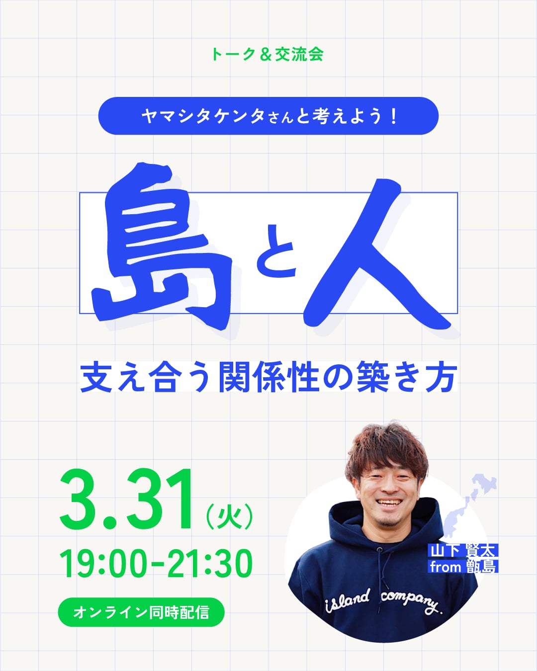 3/31 19:00~ Living AMAMI in 奄美大島 ヤマシタケンタさんと考えよう！「島と人」支え合う関係性の築き方